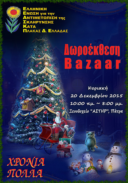 Bazaar ΕΕΑΣΚΠ 2015