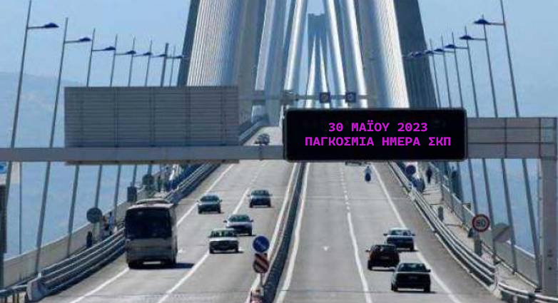 Σηματοδότηση φωτεινών επιγραφών διοδίων Γέφυρας Ρίου-Αντιρρίου στις 30 Μαΐου