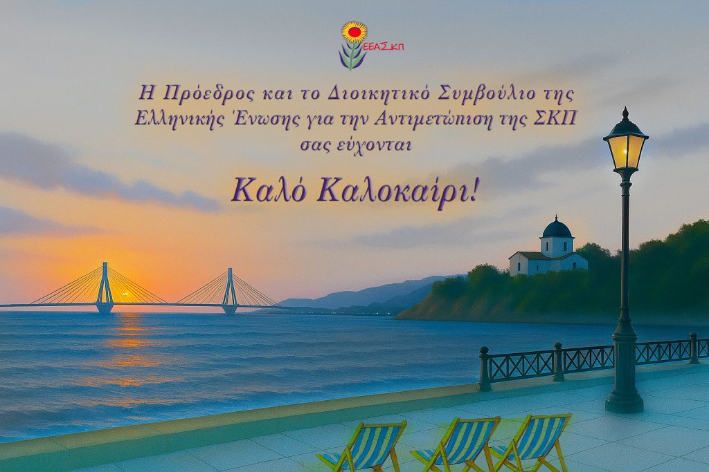 Καλό Καλοκαίρι